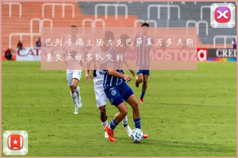 巴列卡诺主场力克巴萨莱万多夫斯基失点致客队失利