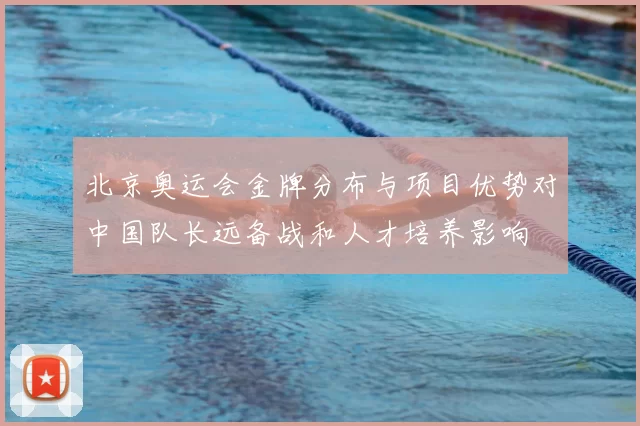 北京奥运会金牌分布与项目优势对中国队长远备战和人才培养影响