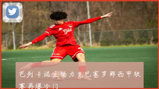 巴列卡诺主场力克巴塞罗那西甲联赛再爆冷门
