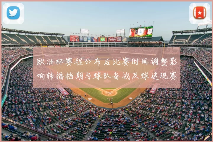 欧洲杯赛程公布后比赛时间调整影响转播档期与球队备战及球迷观赛安排