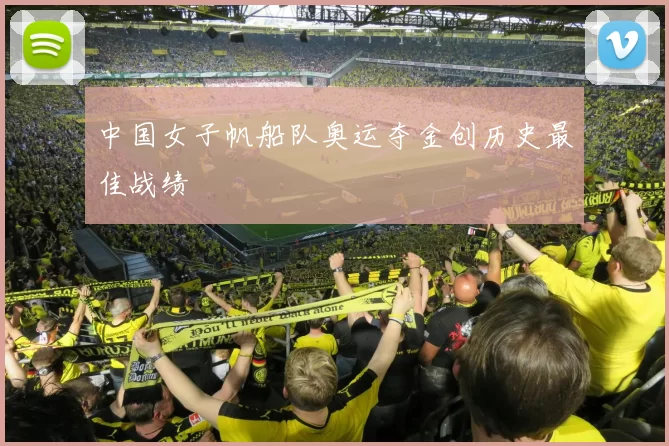 中国女子帆船队奥运夺金创历史最佳战绩