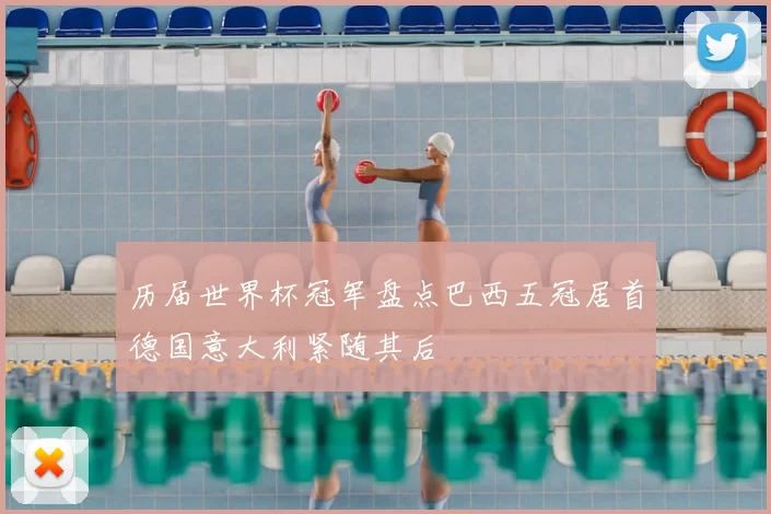 历届世界杯冠军盘点巴西五冠居首德国意大利紧随其后
