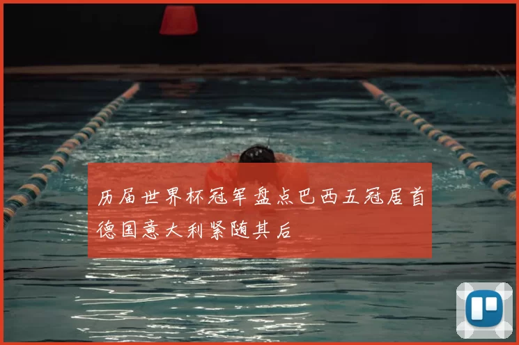 历届世界杯冠军盘点巴西五冠居首德国意大利紧随其后