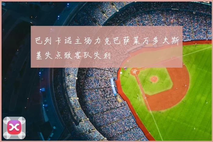 巴列卡诺主场力克巴萨莱万多夫斯基失点致客队失利