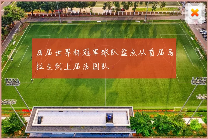 历届世界杯冠军球队盘点从首届乌拉圭到上届法国队