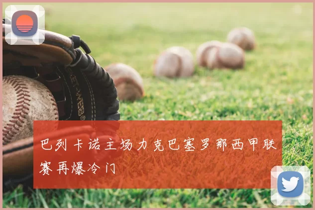 巴列卡诺主场力克巴塞罗那西甲联赛再爆冷门