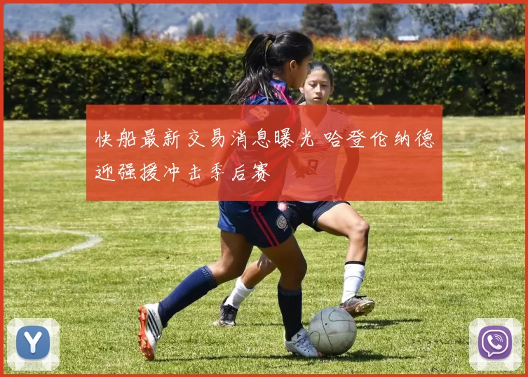 快船最新交易消息曝光 哈登伦纳德迎强援冲击季后赛