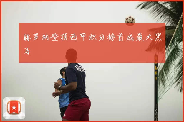 赫罗纳登顶西甲积分榜首成最大黑马