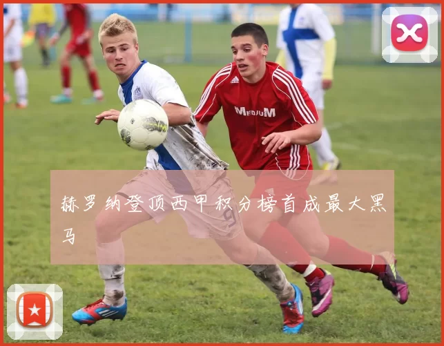 赫罗纳登顶西甲积分榜首成最大黑马