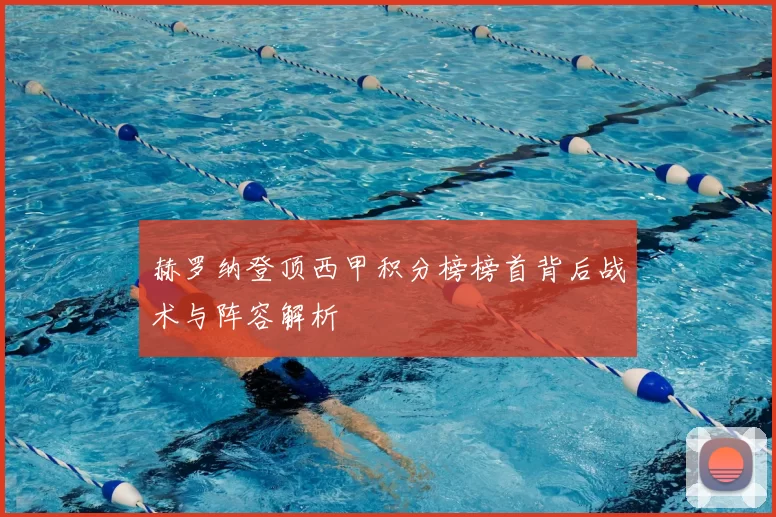 赫罗纳登顶西甲积分榜榜首背后战术与阵容解析