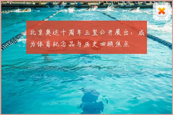 北京奥运十周年玉玺公开展出，成为体育纪念品与历史回顾焦点