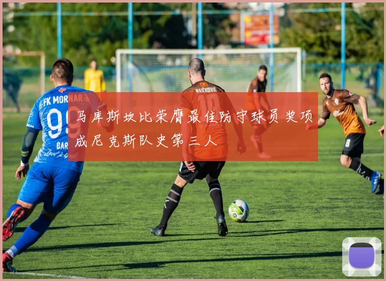 马库斯坎比荣膺最佳防守球员奖项成尼克斯队史第三人