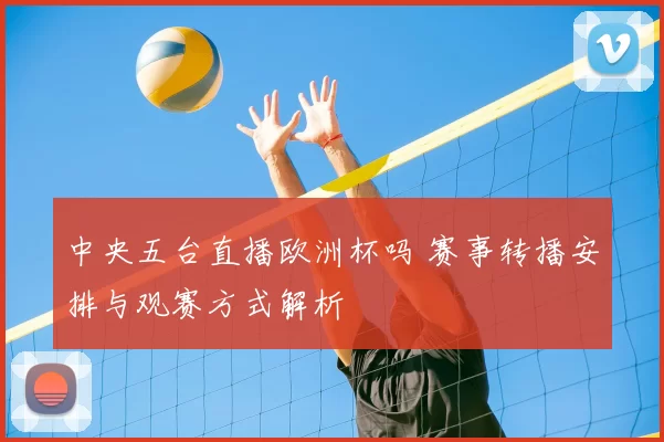 中央五台直播欧洲杯吗 赛事转播安排与观赛方式解析