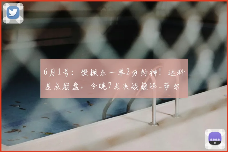 6月1号：樊振东一单2分封神！达科差点崩盘，今晚7点决战巅峰_萨尔布吕肯_比赛_半决赛