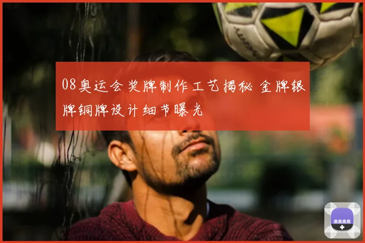 08奥运会奖牌制作工艺揭秘 金牌银牌铜牌设计细节曝光