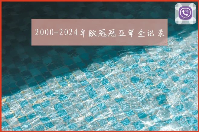 2000-2024年欧冠冠亚军全记录