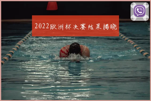 2022欧洲杯决赛结果揭晓