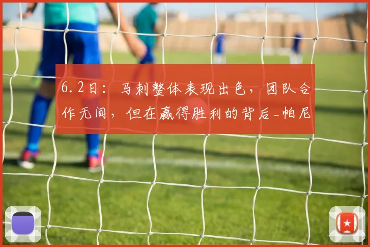 6.2日：马刺整体表现出色，团队合作无间，但在赢得胜利的背后_帕尼_比赛_1