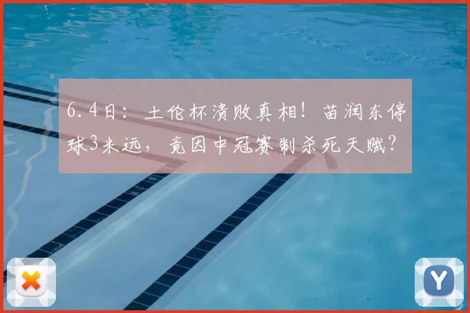 6.4日：土伦杯溃败真相！苗润东停球3米远，竟因中冠赛制杀死天赋？_比赛_竞赛_联赛