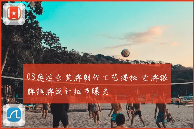 08奥运会奖牌制作工艺揭秘 金牌银牌铜牌设计细节曝光