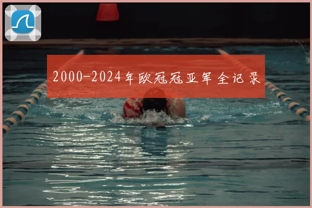 2000-2024年欧冠冠亚军全记录