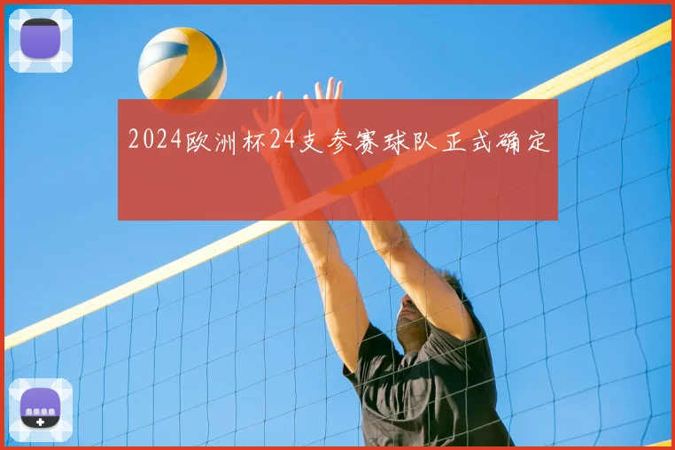 2024欧洲杯24支参赛球队正式确定