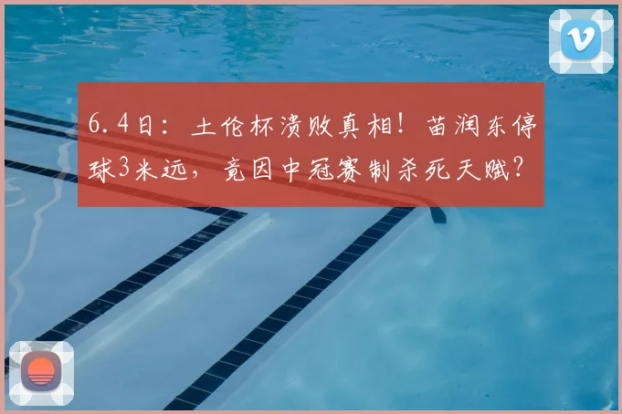 6.4日：土伦杯溃败真相！苗润东停球3米远，竟因中冠赛制杀死天赋？_比赛_竞赛_联赛