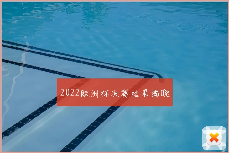 2022欧洲杯决赛结果揭晓