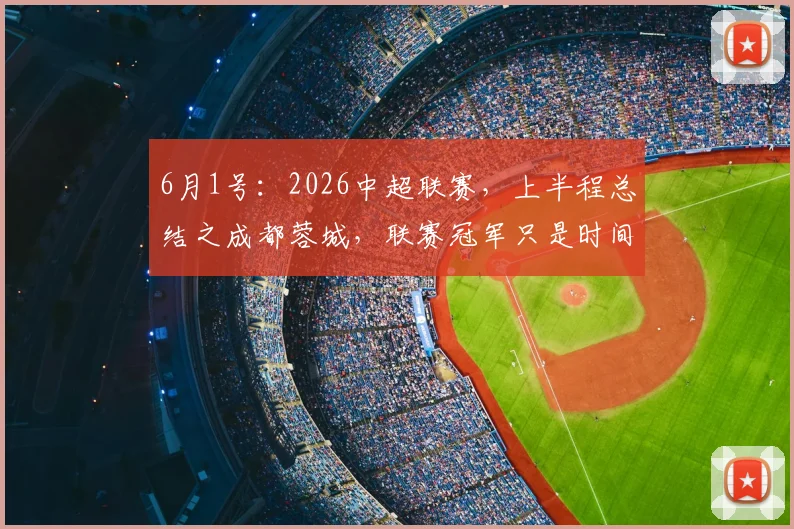 6月1号：2026中超联赛，上半程总结之成都蓉城，联赛冠军只是时间问题_本赛季_外援_定洋