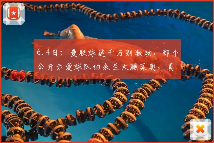6.4日：曼联球迷千万别激动，那个公开示爱球队的米兰大腿莱奥，真来了就是个巨坑人_比赛_训练_足球